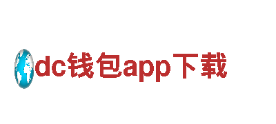 dc钱包app下载-高效能源发电企业